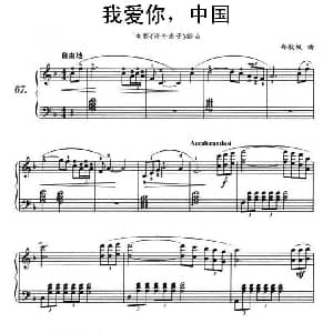 我爱你 中国 钢琴谱 郑秋枫