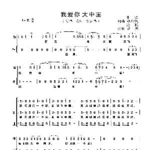 我爱你 大中国_歌曲简谱_词曲:瞿琮,高枫 郑秋枫 高枫