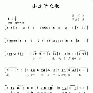 小虎子之歌_儿歌乐谱_词曲:范江 田立仁