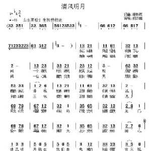 清风明月_民歌简谱_词曲:谢铁跃 谢铁跃