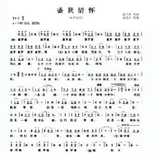 盛世情怀_民歌简谱_词曲:高守信 潘龙江