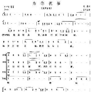为你祝福_合唱歌谱_词曲:赵越 陆在易
