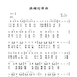 洪湖别样红_歌谱投稿_词曲:李众 孟庆云