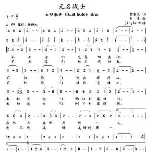 无名战士_民歌简谱_词曲:贺东久 刘青