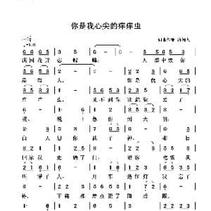 你是我心尖的痒痒虫_歌谱投稿_词曲:清闲人 清闲人