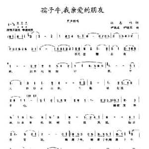 孺子牛,我亲爱的朋友_民歌简谱_词曲:江志伟 尹晓星 尹颂军