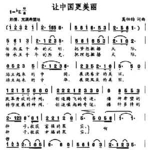 让中国更美丽_民歌简谱_词曲:莫积钧 莫积钧