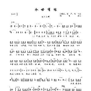今世有缘_歌曲简谱_词曲:任晓峰 安华 林飞 刘亦敏