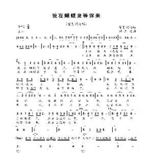 我在蝴蝶泉等你来_歌曲简谱_词曲:董夏娟 董夏娟