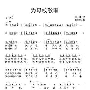 为母校歌唱_民歌简谱_词曲:李一泉 刘北休