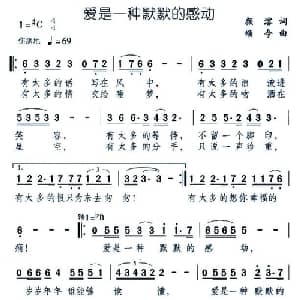 爱是一种默默的感动_通俗唱法乐谱_词曲:颜溶 颂今