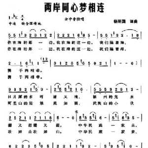 两岸同心梦相连_民歌简谱_词曲:杨明国 杨明国