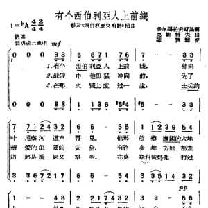 有个西伯利亚人上前线_歌谱投稿