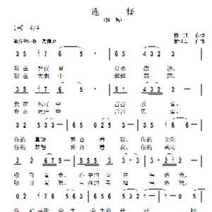 选择_歌曲简谱_词曲:林红 黄进军