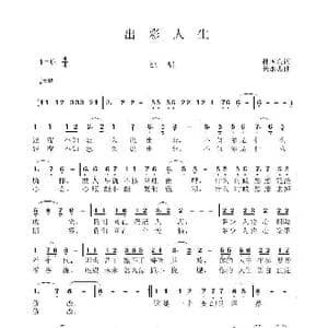 出彩人生_歌曲简谱_词曲:孙国良 黄永杰