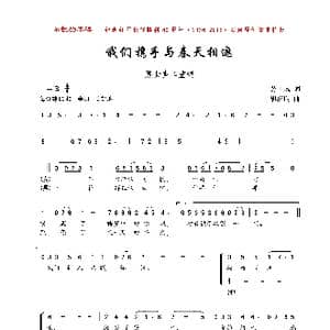 我们携手与春天相邀_歌曲简谱_词曲:劳士诚 胡济良