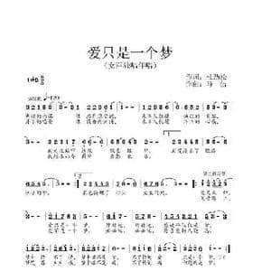 爱只是一个梦_歌谱投稿_词曲:杜劲松 马佶