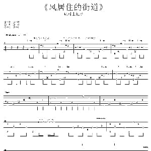 风居住的街道 吉他谱 矶村由纪子