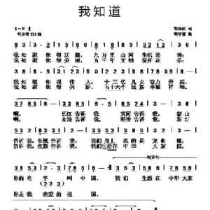 我知道_民歌简谱_词曲:胡泽民 胡守奋