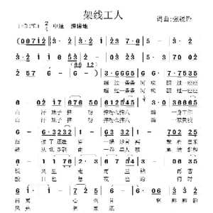 架线工人_歌曲简谱_词曲:张锐锋 张锐锋