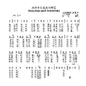我的岁月是我的财富Мои года моё богатство _歌曲简谱_词曲:Р.罗日捷斯特文斯基 Г.莫夫谢相
