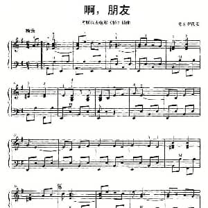 手风琴谱 | 啊 朋友