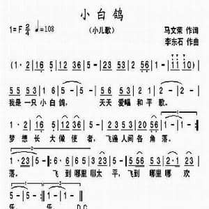 小白鸽_歌曲简谱_词曲:马文荣 李东石
