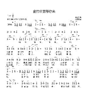 金竹壮寨等你来_歌曲简谱_词曲:熊中元 刘启明