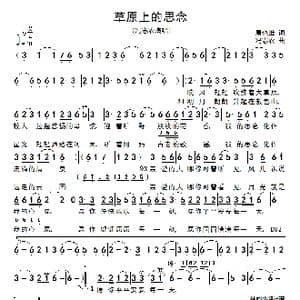 草原上的思念_歌谱投稿_词曲:康也维 冯志农