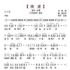 梅逝_歌曲简谱_词曲:洪源 王立平