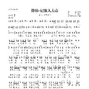 葬仙 记狠人大帝_歌曲简谱_词曲:太岁 谭旋