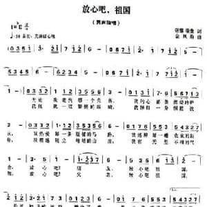 放心吧,祖国_民歌简谱_词曲:张藜 金凤浩