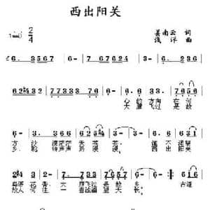 西出阳关_民歌简谱_词曲:姜南云 浅洋