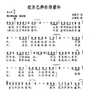 把自己种在你窗外_民歌简谱_词曲:南歌子 方满琴
