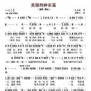 美丽的神农溪_歌谱投稿_词曲:周龙然 谭联杰