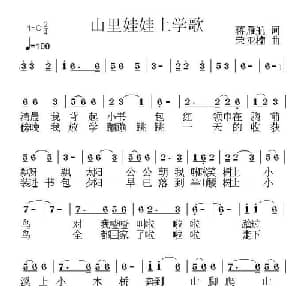 山里娃娃上学歌_儿歌乐谱_词曲:蒋雁航 荣亚楠