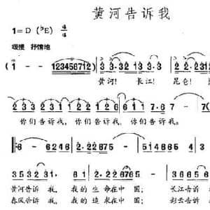 黄河告诉我_民歌简谱_词曲:韩冷 刘福全