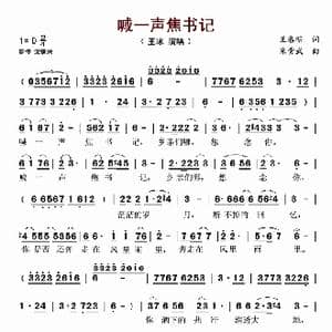 喊一声焦书记_歌谱投稿_词曲:王春明 朱贵武