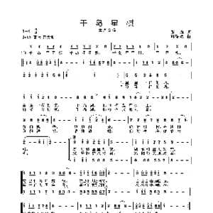 千岛星棋_歌曲简谱_词曲:张 海 周耀斌