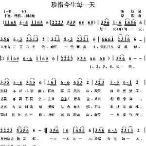 珍惜今生每一天_歌曲简谱_词曲:培地 绿歌