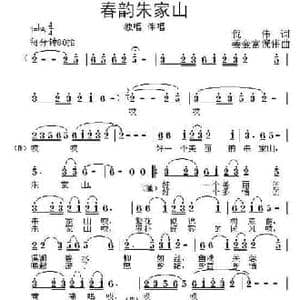 春韵朱家山_民歌简谱_词曲:倪伟 姜金富 倪伟