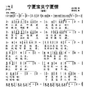 宁夏宝贝宁夏情_民歌简谱_词曲:石方策 黄向光