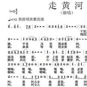 走黄河_民歌简谱_词曲:刘志毅 张朱论