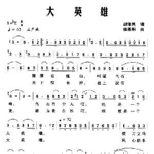 大英雄_合唱歌谱_词曲:胡泽民 侯基明
