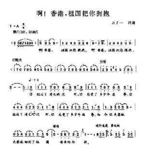 啊！香港,祖国把你拥抱_民歌简谱_词曲:万丁一 万丁一