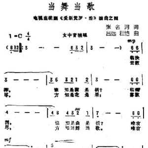 当舞当歌 _民歌简谱_词曲:张名河 吕远 程恺