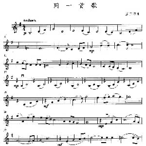 小提琴谱 | 同一首歌 弦乐四重奏第二小提琴分谱 孟卫东