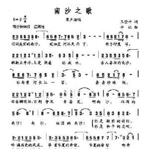 南沙之歌_民歌简谱_词曲:王登平 平远