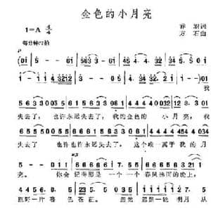 金色的小月亮_民歌简谱_词曲:乔羽 方石