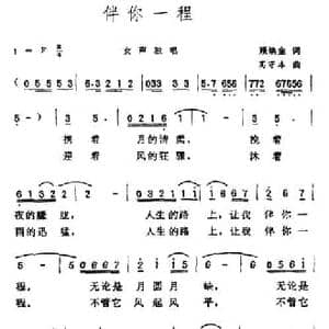 伴你一程_民歌简谱_词曲:顾焕金 高守本